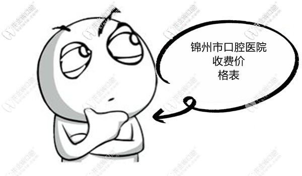 盤點錦州各口腔醫(yī)院價目表,瞧下種植牙|牙齒矯正費用貴不？