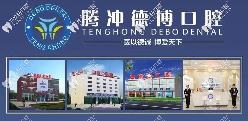 保山市騰沖口腔診所哪家好？附上牙科醫(yī)院具體地址位置！