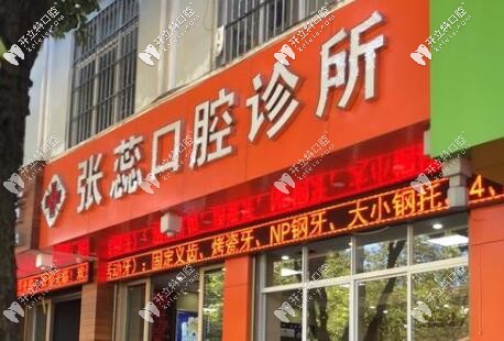 保山騰沖市張蕊口腔診所