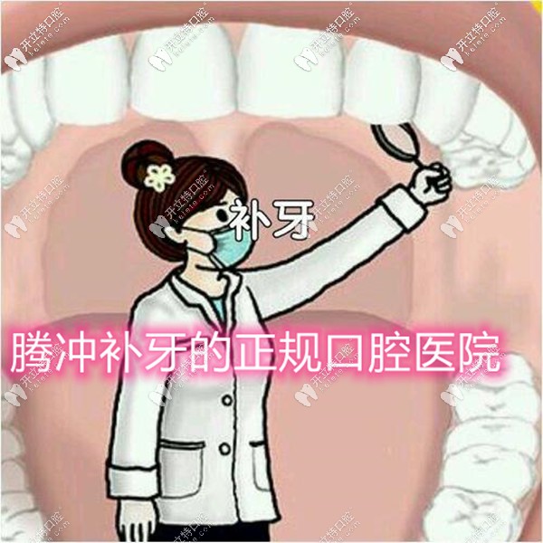 騰沖牙科醫(yī)院排名前二,含簡介-地址-擅長項(xiàng)目-價格