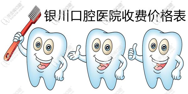 此銀川口腔醫(yī)院收費價格表太養(yǎng)眼,看種植牙/矯正價格貴嗎?