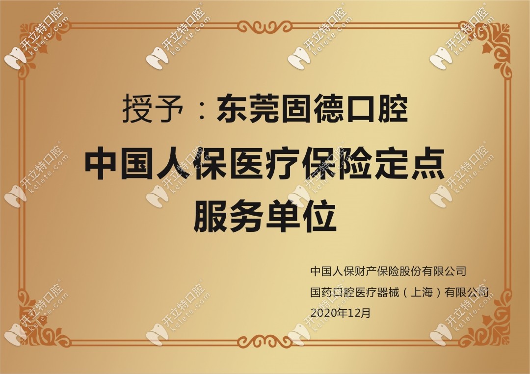 東莞固德口腔萬達店盛大起航!是人保醫(yī)療保險定點服務單位