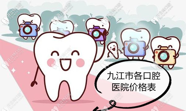 九江口腔醫(yī)院價格表它來咯,看我地包天矯正牙齒的收費(fèi)貴不?