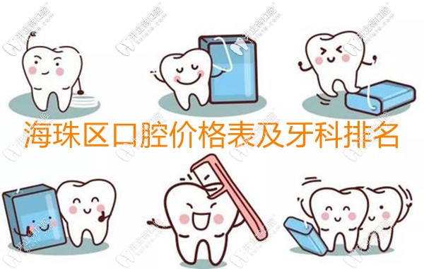 是廣州海珠區(qū)口腔醫(yī)院收費(fèi)價(jià)目表和好的牙科醫(yī)院排名沒錯(cuò)