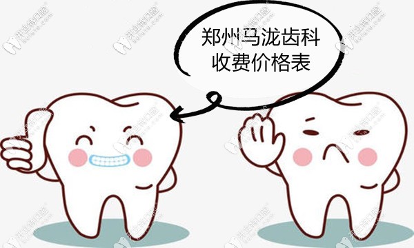 等來了鄭州馬瀧齒科價目表,兒童看牙收費(fèi)也不貴