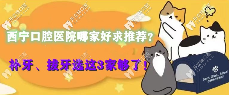 西寧口腔醫(yī)院哪家好求推薦？補(bǔ)牙、拔牙選這3家夠了！