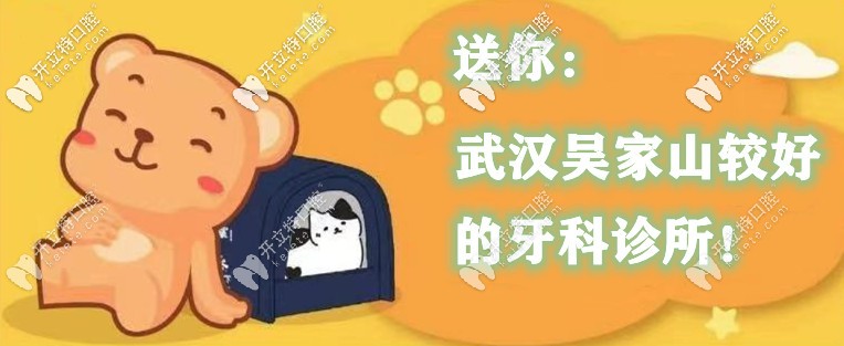 武漢吳家山牙科診所哪家好？這幾家口腔收費便宜還靠譜！