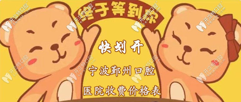 你劃開(kāi)：寧波鄞州區(qū)口腔醫(yī)院收費(fèi)標(biāo)準(zhǔn)，含種植牙+洗牙價(jià)格