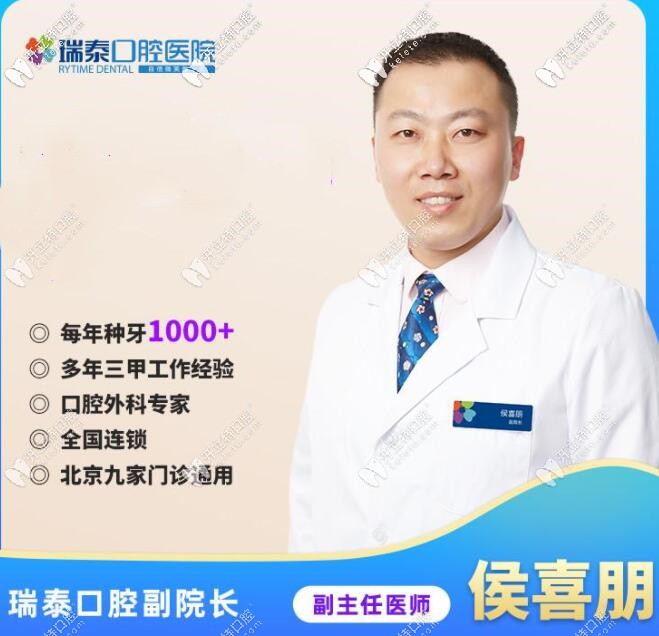瑞泰口腔醫(yī)院副院長侯喜朋