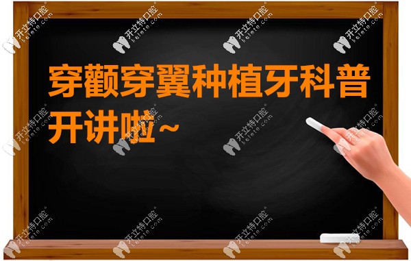 穿顴穿翼種植牙的科普