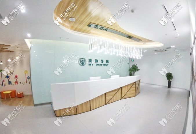 我的牙醫(yī)口腔前臺