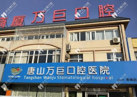 唐山灤南萬(wàn)巨口腔醫(yī)院