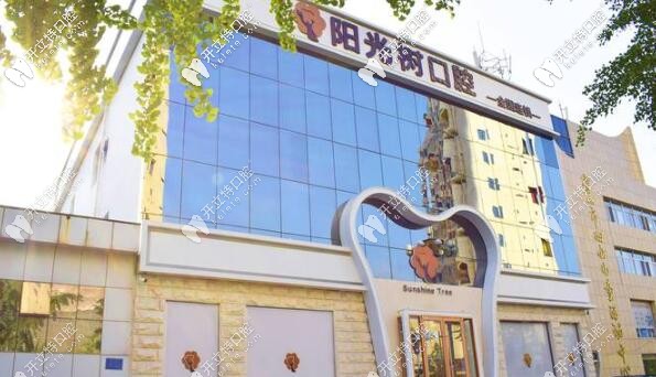 唐山陽(yáng)光樹(shù)口腔