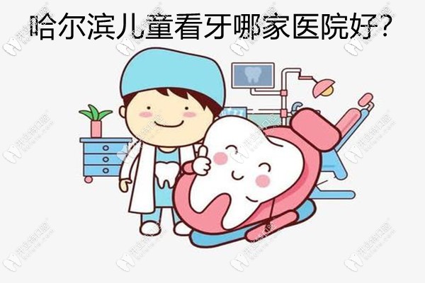 哈爾濱兒童看牙哪個(gè)醫(yī)院好?原來(lái)這幾家兒童牙科費(fèi)用還不貴