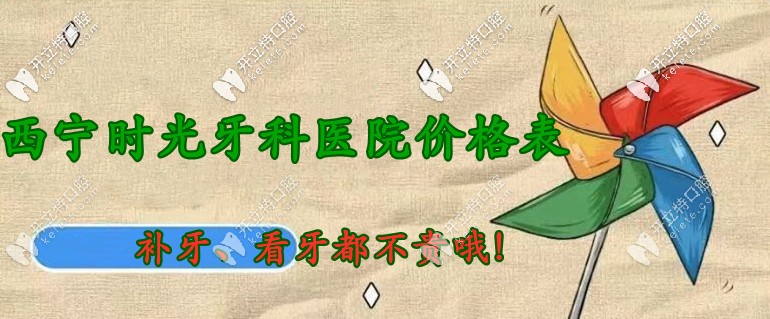 沒想到：西寧時光口腔醫(yī)院價目表中補牙/看牙都不貴哦！