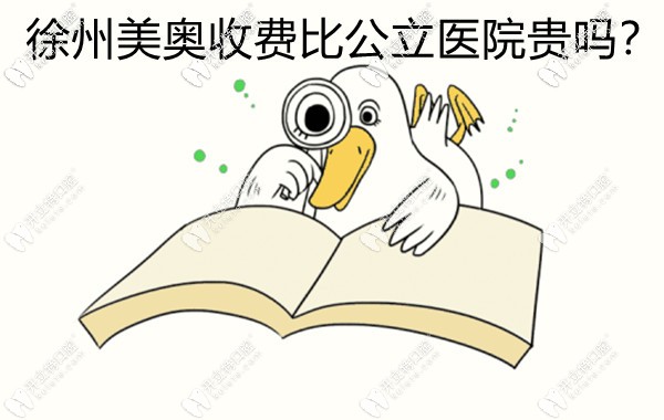 徐州美奧口腔收費比公立醫(yī)院貴嗎?正規(guī)牙科補牙還可刷醫(yī)保