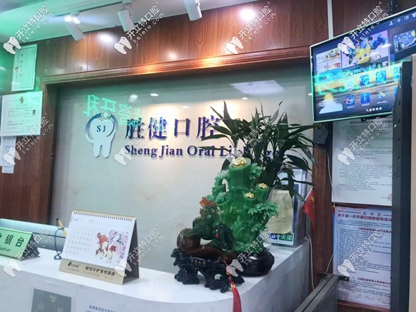 深圳龍華區(qū)勝健口腔前臺(tái)