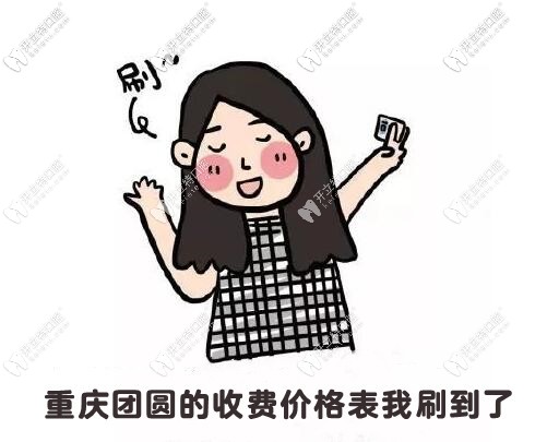 重慶九龍坡渝州路的團(tuán)圓口腔醫(yī)院收費(fèi)價(jià)目表共享到啦！