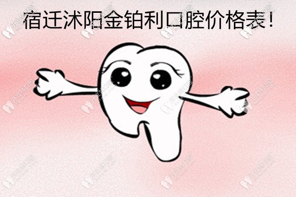 沭陽金鉑利口腔價格表來啦!其實(shí)韓國進(jìn)口種植牙收費(fèi)也不高
