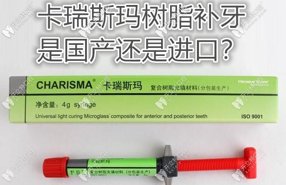 卡瑞斯瑪樹(shù)脂補(bǔ)牙是進(jìn)口的還是國(guó)產(chǎn)的?費(fèi)用貴不貴呢！