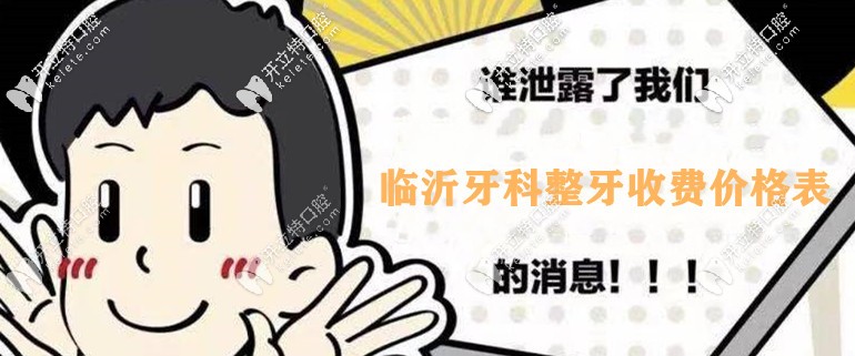 提到臨沂口腔整牙收費價格表，我牙齒外突戴牙套要多少錢