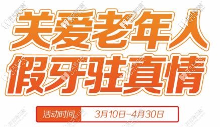 長春優(yōu)麗仕口腔做全口活動(dòng)假牙的優(yōu)惠價(jià)格已更新,缺牙必看