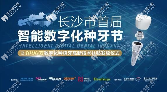 3月13日：長沙好大夫半口半固定韓系種植牙才16999元起！
