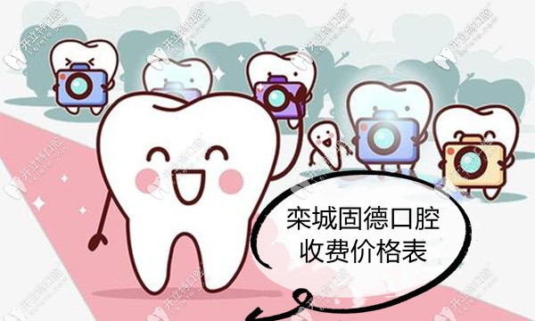 走起看欒城固德口腔收費(fèi)價(jià)格表,你要的戴矯正器多少錢也在