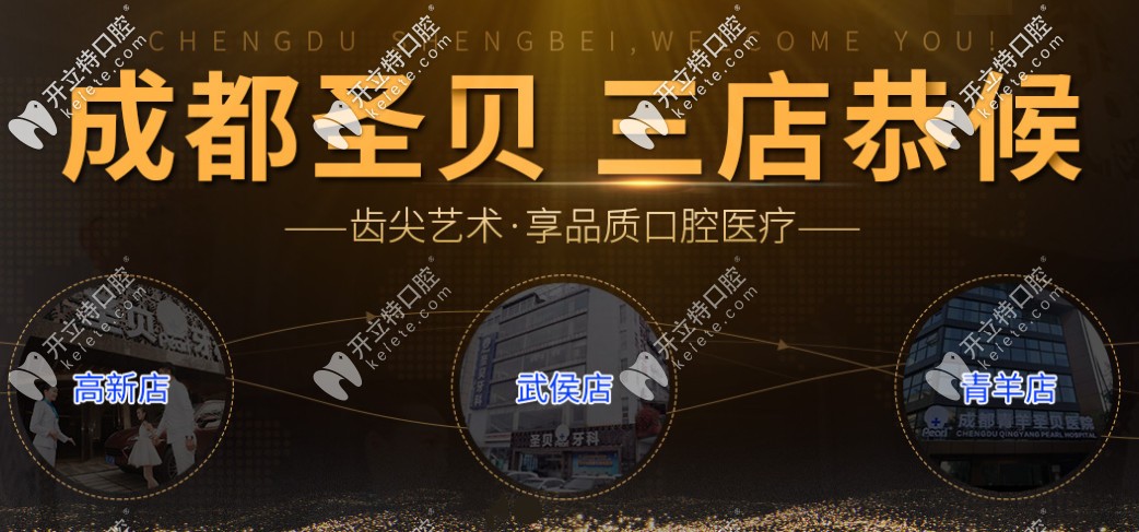 成都圣貝口腔醫(yī)院是公辦還是私立的,去他家做正畸怎么樣呢