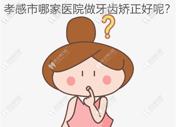 打卡孝感市做牙齒矯正比較好的口腔機構(gòu),附正畸價格哦