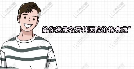 邀你看茂名牙科醫(yī)院價目表（含補牙），再說說收費貴嗎