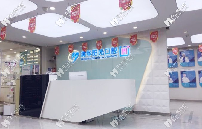 武漢清華陽光口腔前臺