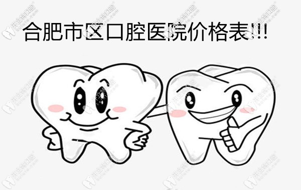 合肥各口腔醫(yī)院收費(fèi)價(jià)格表:種植牙價(jià)格2980+牙齒矯正價(jià)格8k+