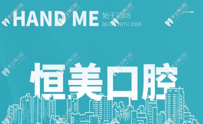 寧波恒美口腔價(jià)格表有了,拔牙,補(bǔ)牙、牙齒矯正價(jià)格都不貴