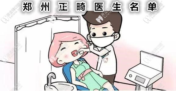 鄭州做矯正比較好的醫(yī)生有哪幾位?有隱適美認(rèn)證的那種！