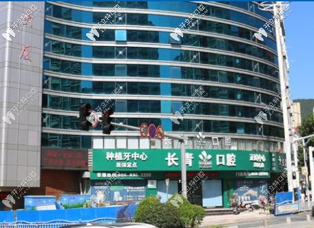 莆田長青口腔