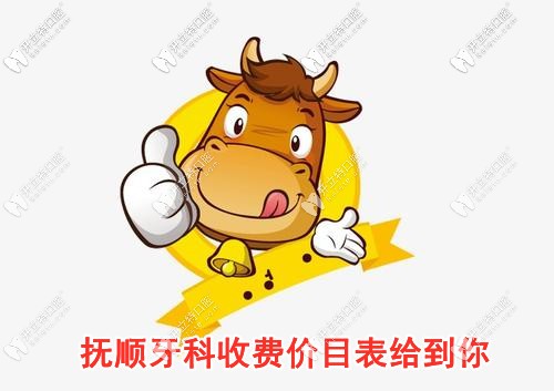分享撫順各牙科價(jià)目表，網(wǎng)友：整牙/種牙/拔牙價(jià)格真不貴！