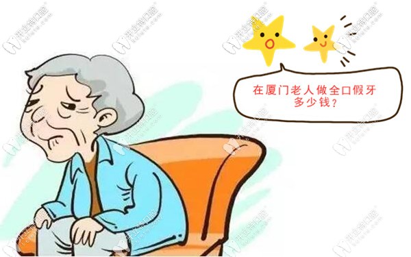 廈門老人做全口假牙多少錢?要吸附性和傳統(tǒng)活動(dòng)義齒的價(jià)格
