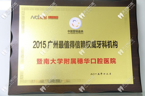 穗華被評(píng)為值得信賴的口腔醫(yī)院