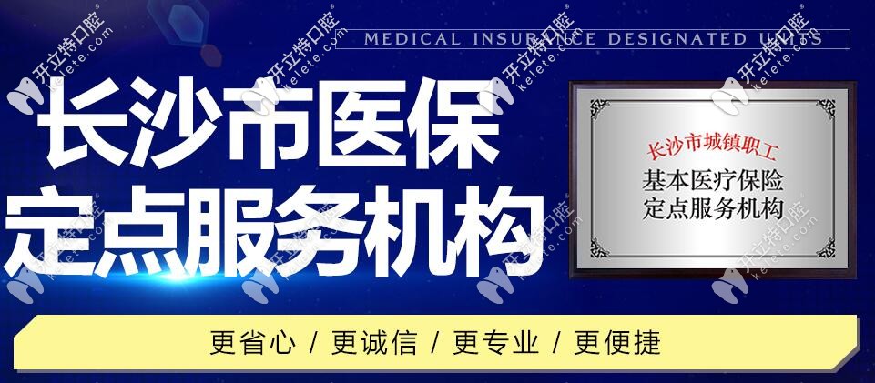 優(yōu)伢仕牙科是長沙醫(yī)保定點(diǎn)服務(wù)機(jī)構(gòu)
