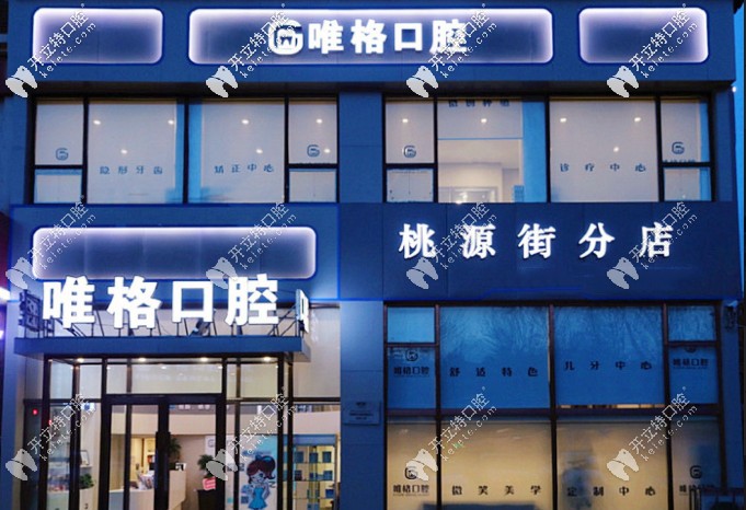 這份大連唯格口腔價格表靠譜嗎?去消費的來說下收費怎么樣