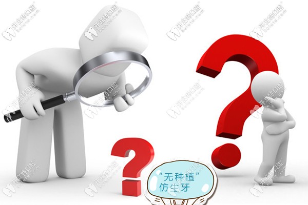 引人關(guān)注的無(wú)種植仿生牙是什么意思,和種植牙有何不同之處?