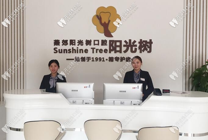 燕郊陽(yáng)光樹(shù)口腔