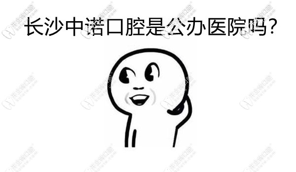 長(zhǎng)沙中諾口腔是私立還是公立不care,要的是中諾靠譜的口碑