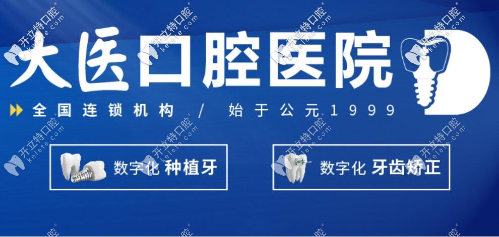 大醫(yī)口腔數(shù)字化種植牙是特色