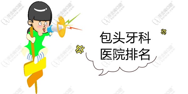 這份包頭牙科醫(yī)院排名中有種牙比較好的口腔醫(yī)院哦!
