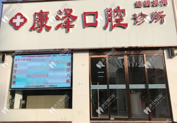 南陽(yáng)康澤口腔外觀