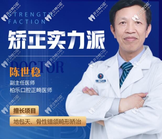 正畸醫(yī)生陳世穩(wěn)