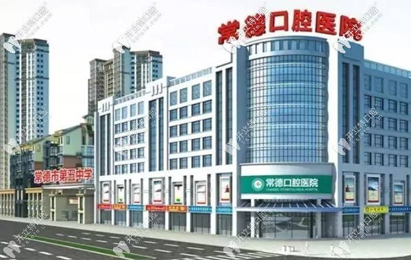 常德口腔醫(yī)院外景
