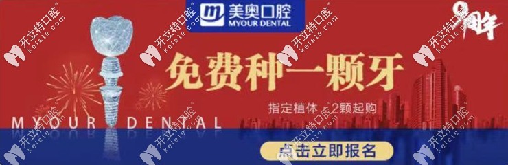可免費(fèi)做進(jìn)口種植牙，何況長沙美奧口腔種牙價(jià)格真不貴！